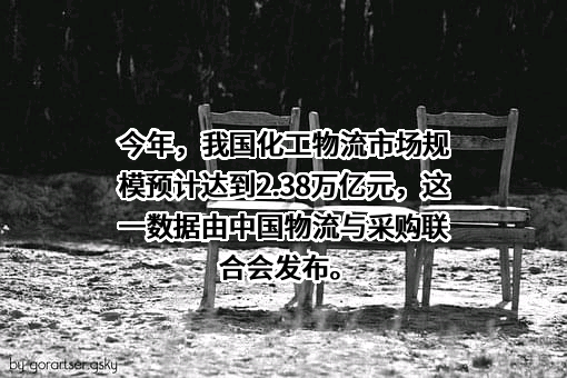 中国物流与采购联合会