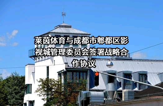成都市郫都区影视城管理委员会