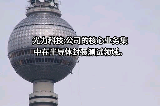 光力科技股份有限公司