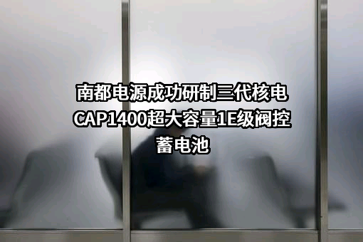 浙江南都电源动力股份有限公司
