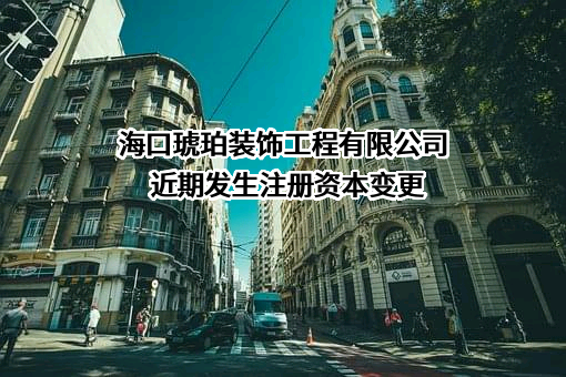 海口琥珀装饰工程有限公司