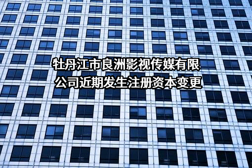 牡丹江市良洲影视传媒有限公司
