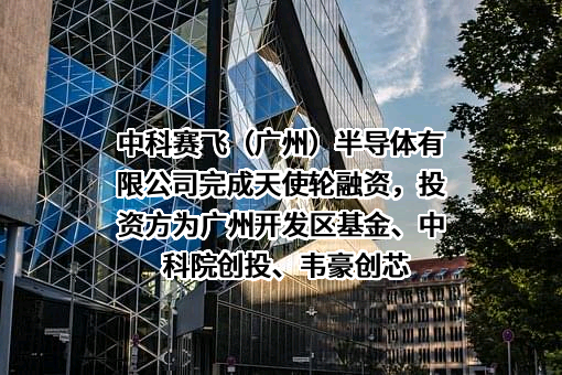 中科赛飞（广州）半导体有限公司