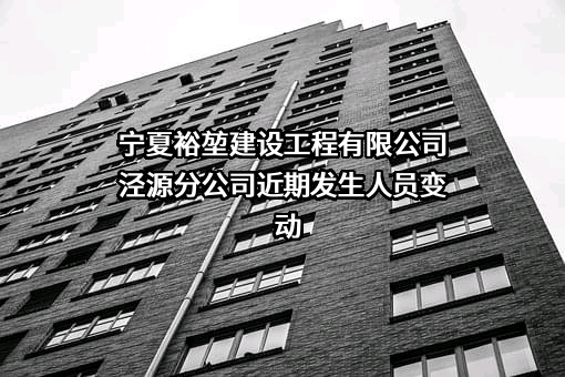 宁夏裕堃建设工程有限公司泾源分公司