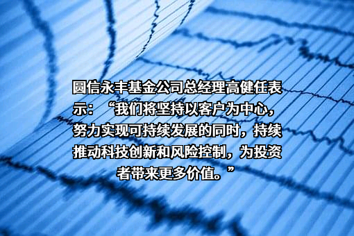 圆信永丰基金管理有限公司
