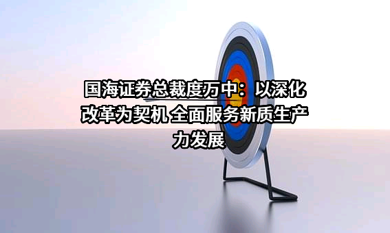 国海证券股份有限公司