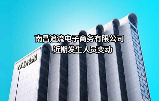 南昌追流电子商务有限公司