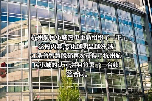 杭州航民小城热电有限公司