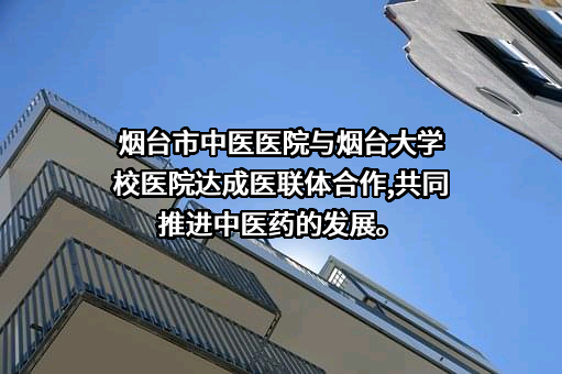 烟台市中医医院
