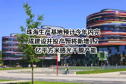 深圳市容大感光科技股份有限公司
