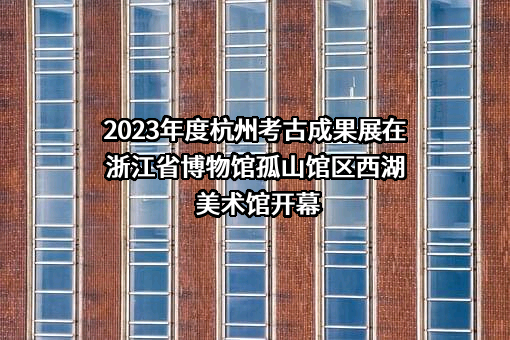 浙江省文物局