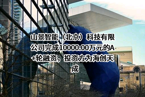 山景智能（北京）科技有限公司