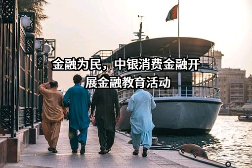 中银消费金融有限公司