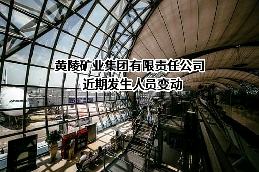黄陵矿业集团有限责任公司