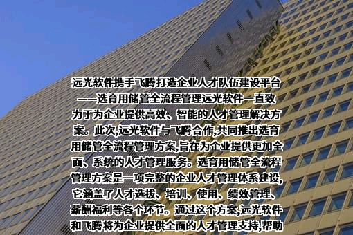 远光软件股份有限公司