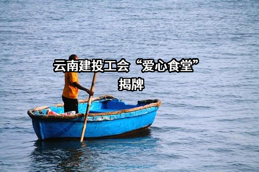 云南建投第五建设有限公司