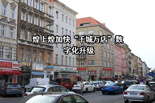 江西煌上煌集团食品股份有限公司