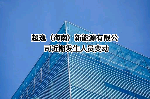 超逸（海南）新能源有限公司