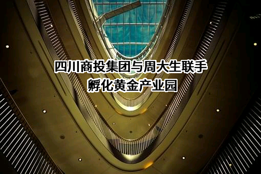 周大生珠宝股份有限公司