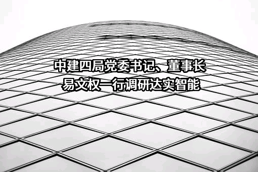 深圳达实智能股份有限公司
