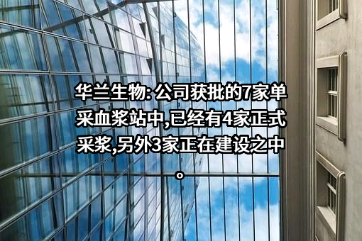 华兰生物工程股份有限公司