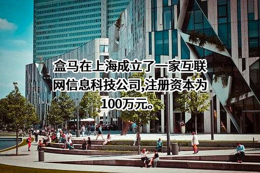上海盒马互联网信息科技有限公司