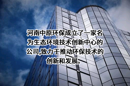 中原环保股份有限公司