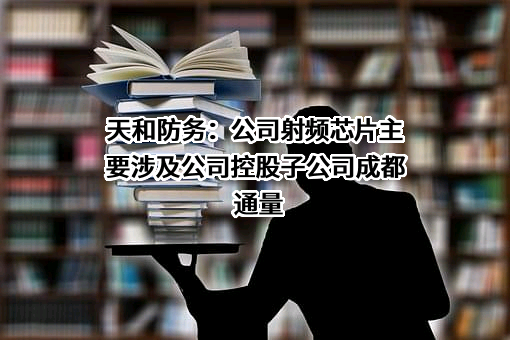 西安天和防务技术股份有限公司