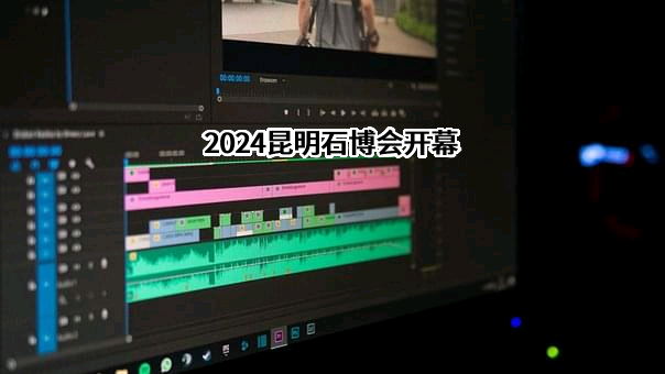 昆明国际会展中心有限公司