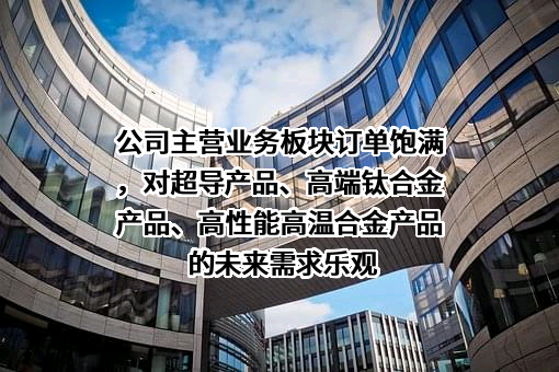 西部超导材料科技股份有限公司