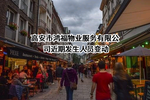 高安市鸿福物业服务有限公司