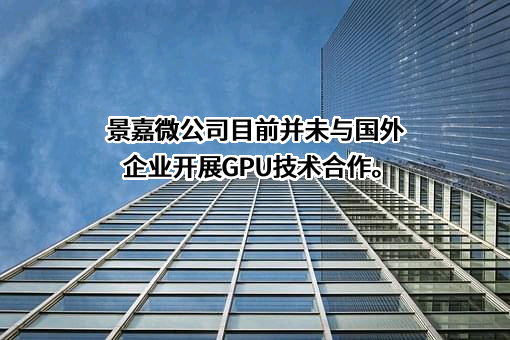 长沙景嘉微电子股份有限公司