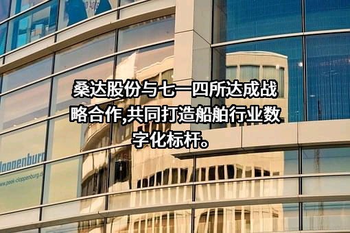 深圳市桑达实业股份有限公司