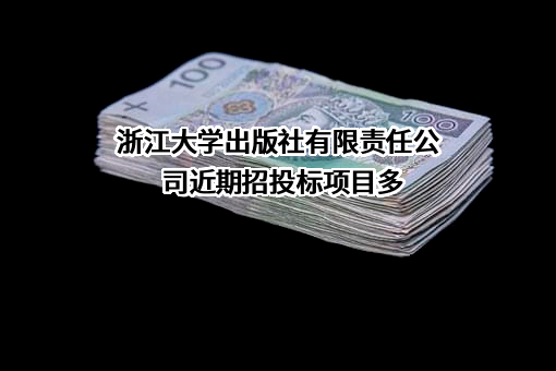 浙江大学出版社有限责任公司近期招投标项目多