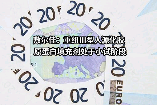 哈尔滨敷尔佳科技股份有限公司