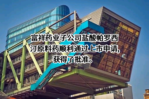 江西富祥药业股份有限公司