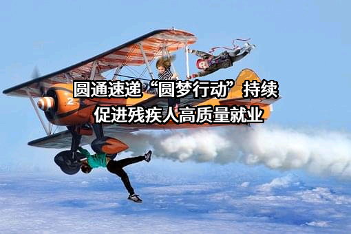圆通速递股份有限公司