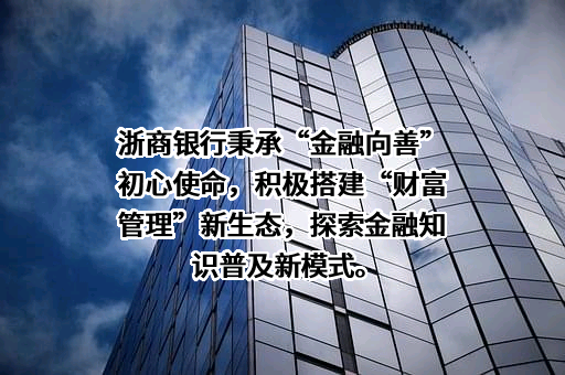 浙商银行股份有限公司