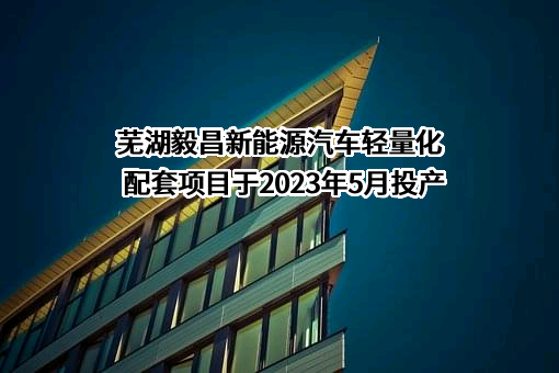 广州毅昌科技股份有限公司