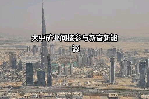 内蒙古大中矿业股份有限公司
