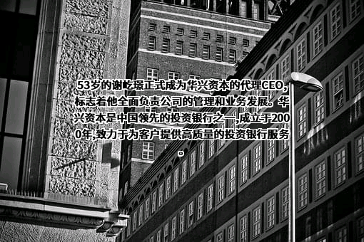 华兴泛亚投资顾问（北京）有限公司