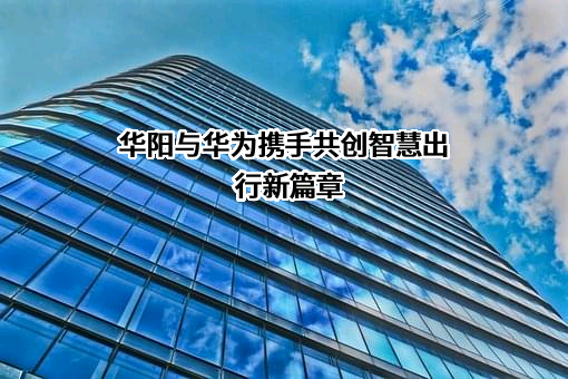 惠州华阳通用电子有限公司