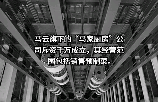 杭州马家厨房食品有限公司