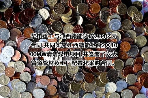 华电重工股份有限公司