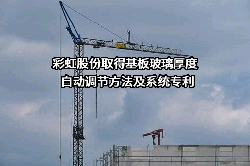 彩虹显示器件股份有限公司