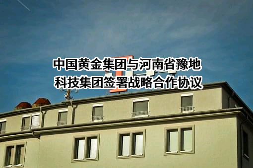 中国黄金集团黄金珠宝股份有限公司