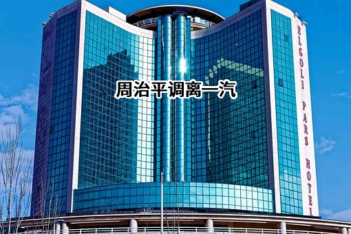 东风汽车集团股份有限公司