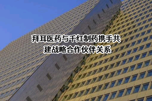 常州千红生化制药股份有限公司