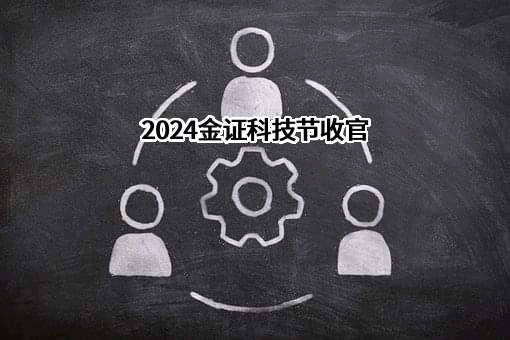 深圳市金证科技股份有限公司