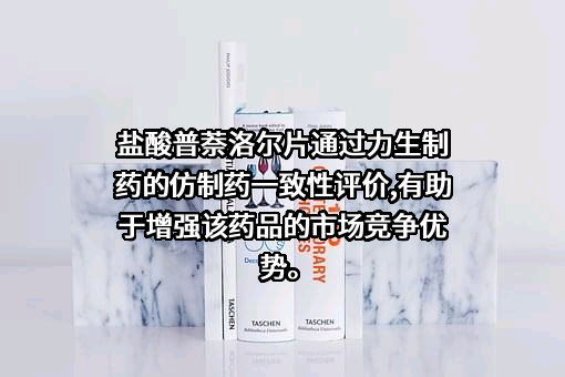 天津力生制药股份有限公司
